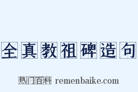 全真教祖碑造句是什么意思的图片